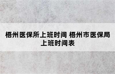 梧州医保所上班时间 梧州市医保局上班时间表